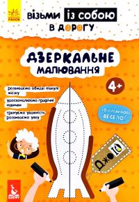 ДжоIQ. Візьми з собою у дорогу. Дзеркальне малювання 978-966-74-9062-1