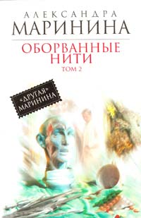 Маринина Александра Оборванные нити : роман в Зт.Т. 2 973-5-699-60998-7