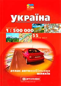  Україна: Атлас автомобільних шляхів: 1:500 000 + 55 планів міст 978-966-475-844-1