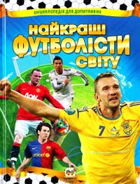 Шаповалов Д. Найкращі футболісти світу 978-617-695-028-8