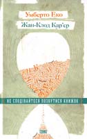 Умберто Еко, Жан-Клод Кар’єр Не сподівайтеся позбутися книжок 978-617-679-131-7