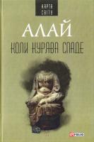 Алай Коли курява спаде 978-966-03-7534-5