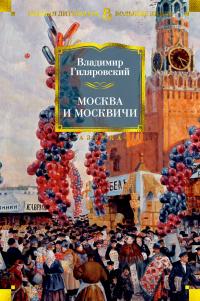 Гиляровский Владимир Москва и москвичи 978-5-389-18155-7
