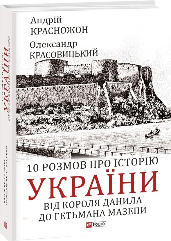 Красовицький Олександр, Красножон Андрій 10 розмов про історію України. Від короля Данила до гетьмана Мазепи