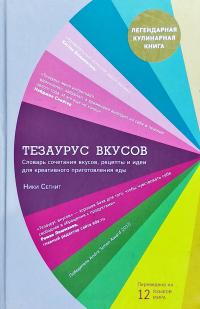 Сегнит Ники Тезаурус вкусов 978-5-699-87838-3