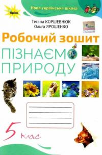 Т.В. Коршевнюк НУШ Пізнаємо Природу. 5 клас. Робочий зошит 9789669912145