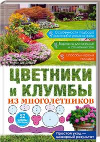 Ненси Дж. Ондра Цветники и клумбы из многолетников 978-966-14-8293-6