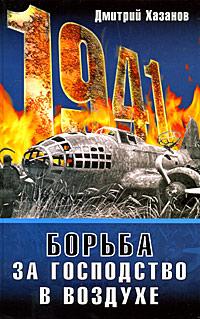 Дмитрий Хазанов 1941. Борьба за господство в воздухе 978-5-699-28284-5