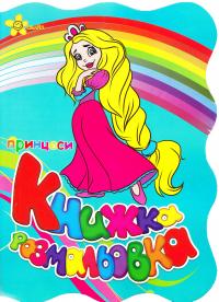 Принцеси. Книжка-розмальовка 978-966-131-138-0