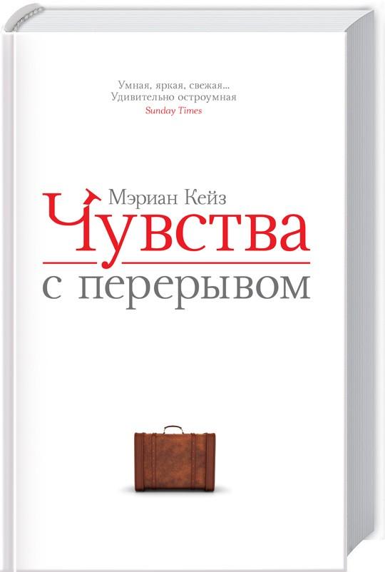 Кейз Мэриан Чувства с перерывом