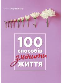 Парфентьєва Лариса 100 способів змінити життя 978-617-577-154-9