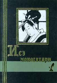  Исэ моногатари. Японская лирическая повесть начала X века 5-306-00005-3