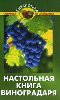 В. В. Бурова Настольная книга виноградаря 978-5-222-13878-6