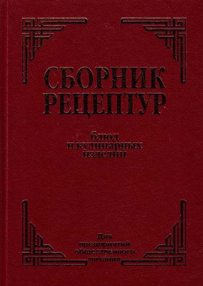 Сборник рецептур и кулинарных изделий здобнов 171