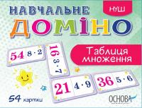 НУШ Навчальне доміно «Таблиця множення»