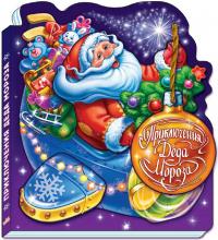 Сонечко І.В., Кудашева Р.А. Новый год с аппликацией на обложке. Новогодние приключения  Деда Мороза 