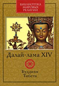 Далай-лама XIV Буддизм Тибета 978-5-699-35630-0