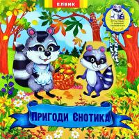 Книжка-іграшка. Пригоди Єнотика 978-966-283-358-4