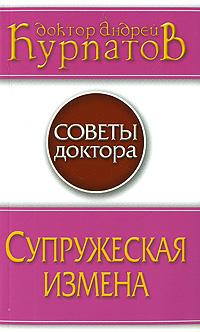 Андрей Курпатов Супружеская измена 978-5-373-01865-4