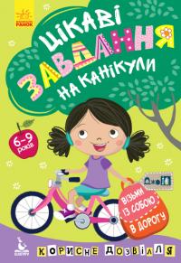 ДжоIQ. Візьми з собою у дорогу. Цікаві завдання на канікули 978-966-74-9509-1