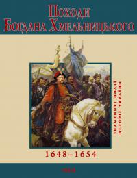 Сорока Юрій Походи Богдана Хмельницького. 1648–1654 978-966-03-5167-7
