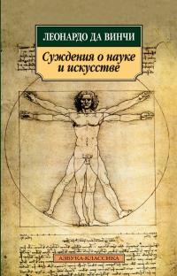 ﻿Леонардо да Винчи Суждения о науке и искусстве 978-5-389-04094-6