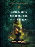Замовляння та прикмети на кожен день 978-966-08-5600-4