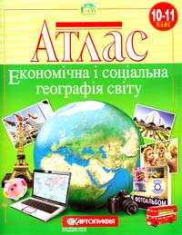  Атлас. Економічна і соціальна географія світу. 10-11 клас 978-617-670-574-1