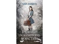 Кантьох Анна Таємниця покинутого монастиря 978-617-7385-58-4