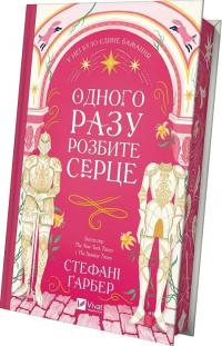 Гарбер Стефані Одного разу розбите серце. Книга 1 978-617-17-0687-3