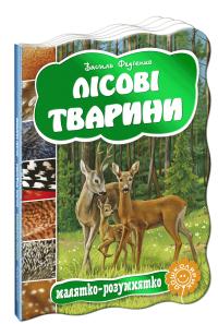 Федієнко Василь Лісові тварини 978-966-429-277-8