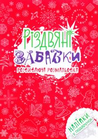 Різдвяні забавки. Розвиваюча розмальвка 978-617-7312-77-1