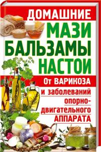  Домашние мази, бальзамы, настои от варикоза и заболеваний опорно-двигательного аппарата 978-617-7268-97-9