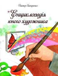 Запаренко Віктор Енциклопедія юного художника 978-966-339-402-2