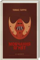 Гарріс Томас Мовчання ягнят 978-617-12-3201-3