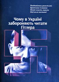  Чому в Україні забороняють читати Гітлера 