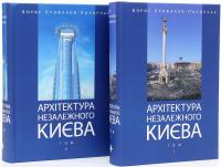 Єрофалов-Пилипчак Борис Архітектура незалежного Києва 978-617-7765-10-2