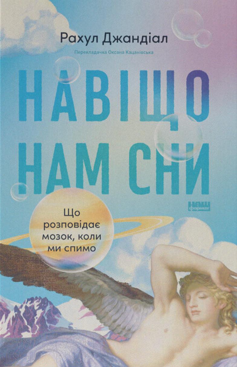 Джандіал Рахул Навіщо нам сни. Що розповідає мозок, коли ми спимо