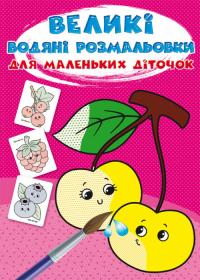  Великі водяні розмальовки для маленьких діточок. Ягоди 978-966-987-978-3