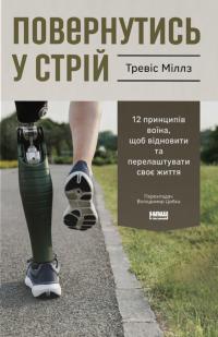 Міллз Тревіс Повернутись у стрій. 12 принципів воїна, щоб відновити та перелаштувати своє життя 9786178441487