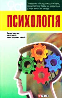 кол. авторів; за ред. І. Ф. Прокопенка Психологія: підручник для студентів вищих навчальних закладів 978-966-03-5950-5