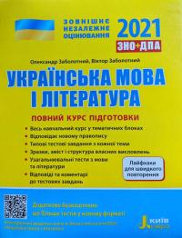 ЗНО 2021. Повний курс підготовки. Українська мова і література + ЛАЙФХАКИ 978-966-945-184-2