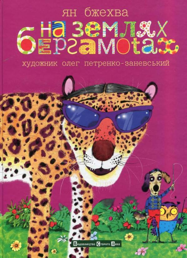 Бжехва Ян На землях бергамотах