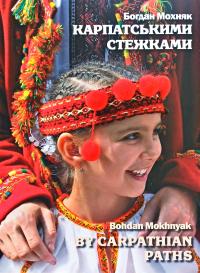 Мохняк Богдан Карпатськими стежками 978-966-187-052-8