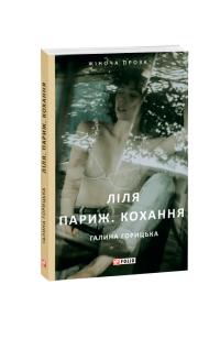 Горицька Галина Ліля. Париж. Кохання 978-966-03-8959-5