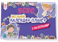  Календар-планер шкільний з наліпками 2020 978-617-634-189-5