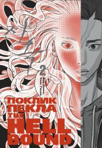 Санхо Йон The Hellbound. Поклик пекла. Том 2 9786179524783