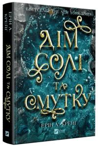 Ерін А. Крейг Дім солі та смутку (Сестри солі #1) 978-617-17-1318-5