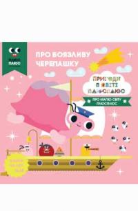 Казки на ніч. Про боязливу черепашку. Пригоди в світі Плюс Плюс