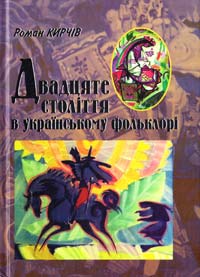 Кирчів Роман Двадцяте століття в українському фольклорі 978-966-02-5428-2